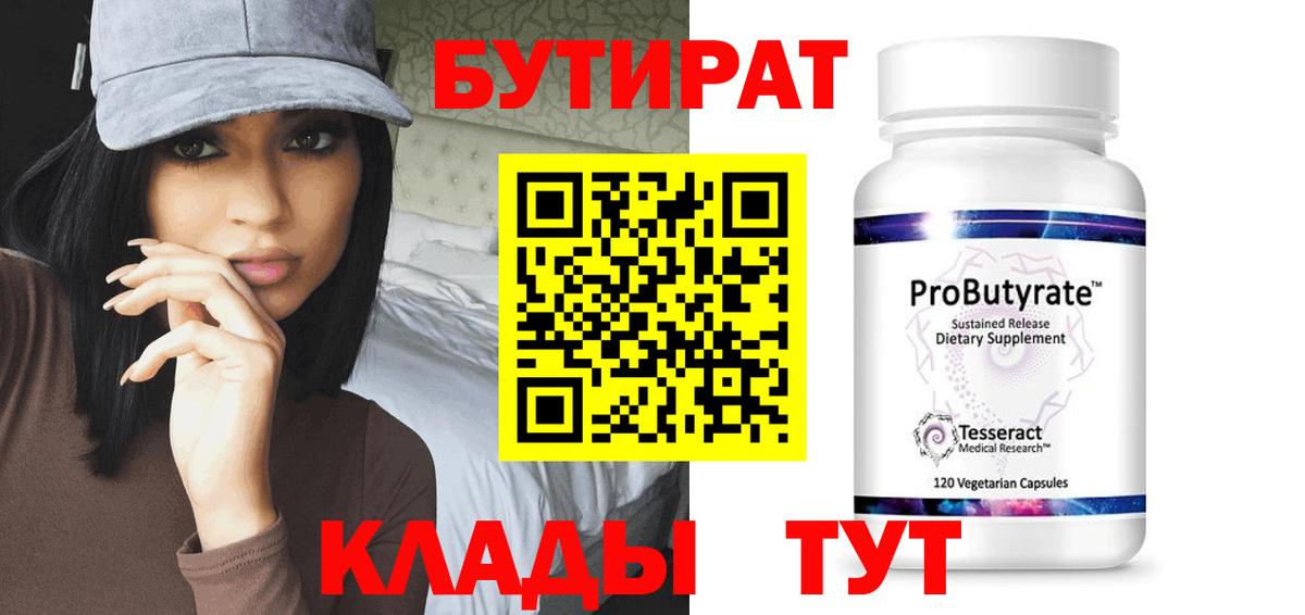 БУТИРАТ  БУТИРАТ оксибутират  Вход с VPN  Алейск 